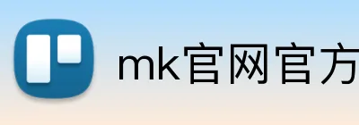 mk官网官方网 Logo